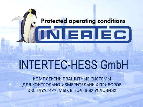 Презентация об унифицированной системе укрытий для полевого размещения КИПиА производства Intertec